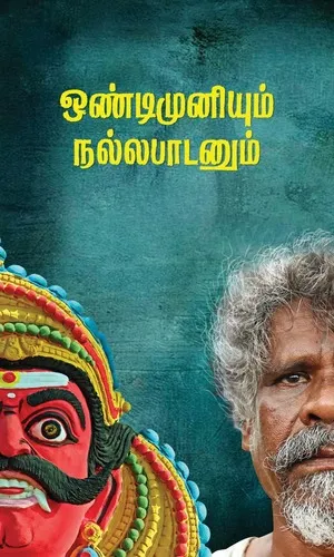 Ondimuniyum Nallapaadanum 2025 Tamil