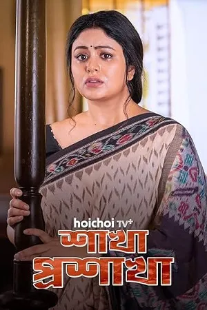 Shakha Proshakha 2026 Season 1 Bengali [ALL EPISODES]